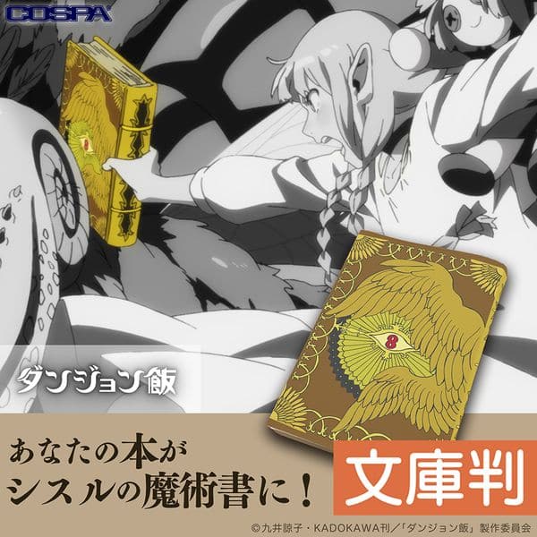 ダンジョン飯 シスルの魔術書 ブックカバー 文庫版 キャラアニで
                                                2024年11月発売