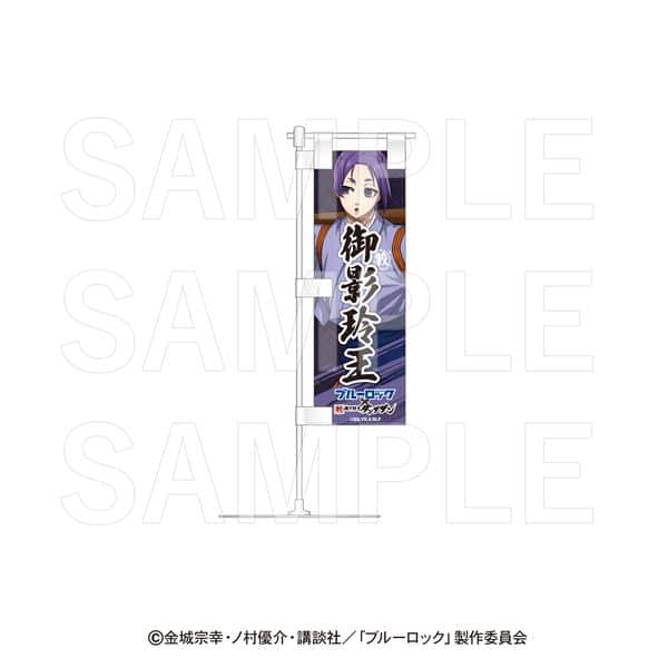 ブルーロック×肉汁餃子のダンダダン 卓上ミニのぼり 御影玲王 キャラアニで
                                                2024年11月発売