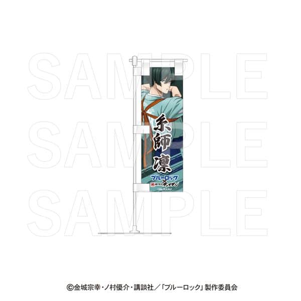 ブルーロック×肉汁餃子のダンダダン 卓上ミニのぼり 糸師凛 キャラアニで
                                                2024年11月発売