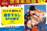 [BL漫画] 堕落家族論第上巻・第下巻 アニメイト限定セット【描き下ろし8P小冊子付き】
 
2024年9月2日発売
で取扱中