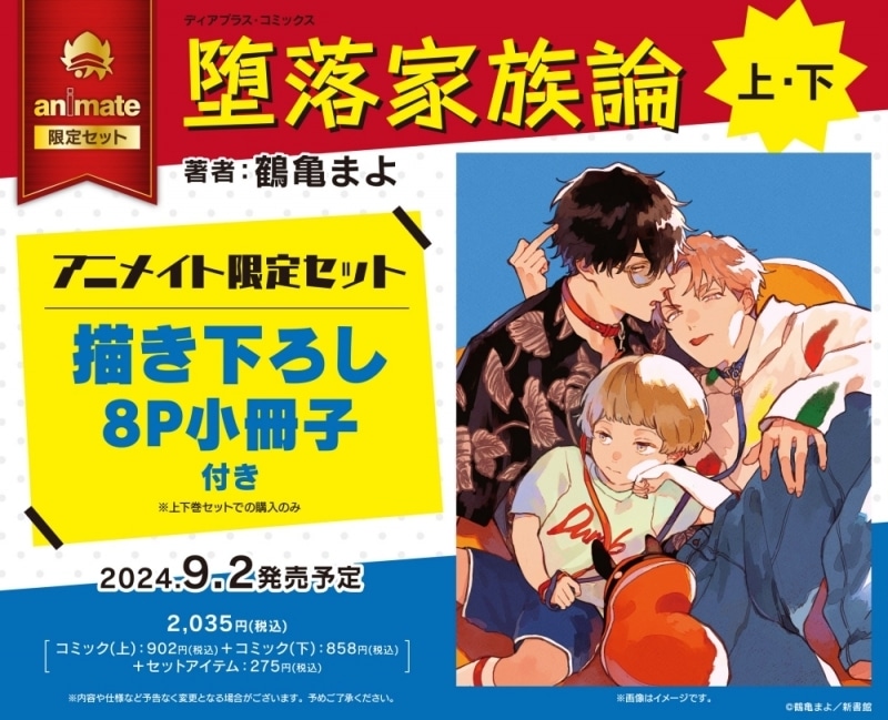 [BL漫画] 堕落家族論第上巻・第下巻 アニメイト限定セット【描き下ろし8P小冊子付き】
 
2024年9月2日発売
で取扱中