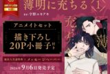 [BL漫画] 薄明に充ちる第1巻 アニメイトセット【描き下ろし20P小冊子付き】
 
2024年9月6日発売
で取扱中