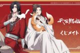 アニメ「天官賜福 貮」 くじメイト アニメイトで
2024年11月発売