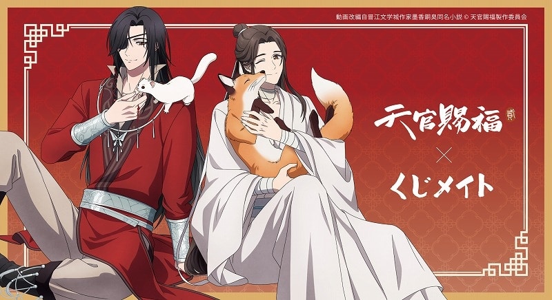 アニメ「天官賜福 貮」 くじメイト アニメイトで
2024年11月発売