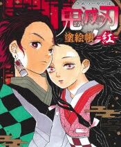 【その他(書籍)】鬼滅の刃 塗絵帳 -紅-
 アニメイトで
2021/03/04 発売