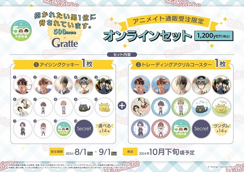 抱かれたい男1位に脅されています。 500万部記念×Gratte オンラインセット 9
 アニメイトで
2024年10月 下旬 発売