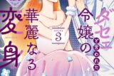 甘海老りこ「ダセェと言われた令嬢の華麗なる変身 第3巻
」
2024年8月20日発売