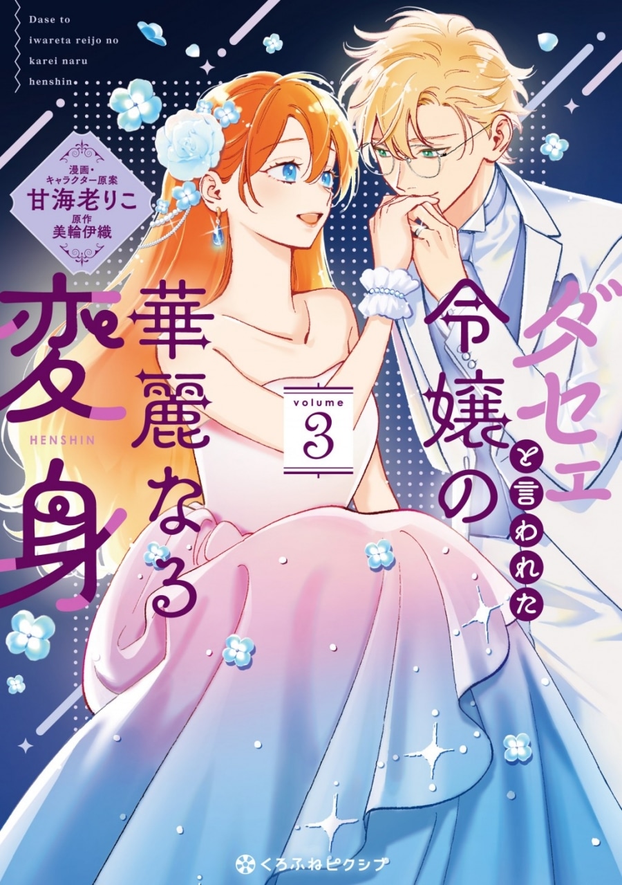 甘海老りこ「ダセェと言われた令嬢の華麗なる変身 第3巻
」
2024年8月20日発売