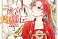 榛名丼「後宮灼姫伝～妹の身代わりをしていたら、いつの間にか皇帝や将軍に寵愛されています～ 第2巻
」
2024年8月6日発売