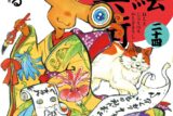 永尾まる「猫絵十兵衛 御伽草紙 第24巻
」
2024年8月7日発売