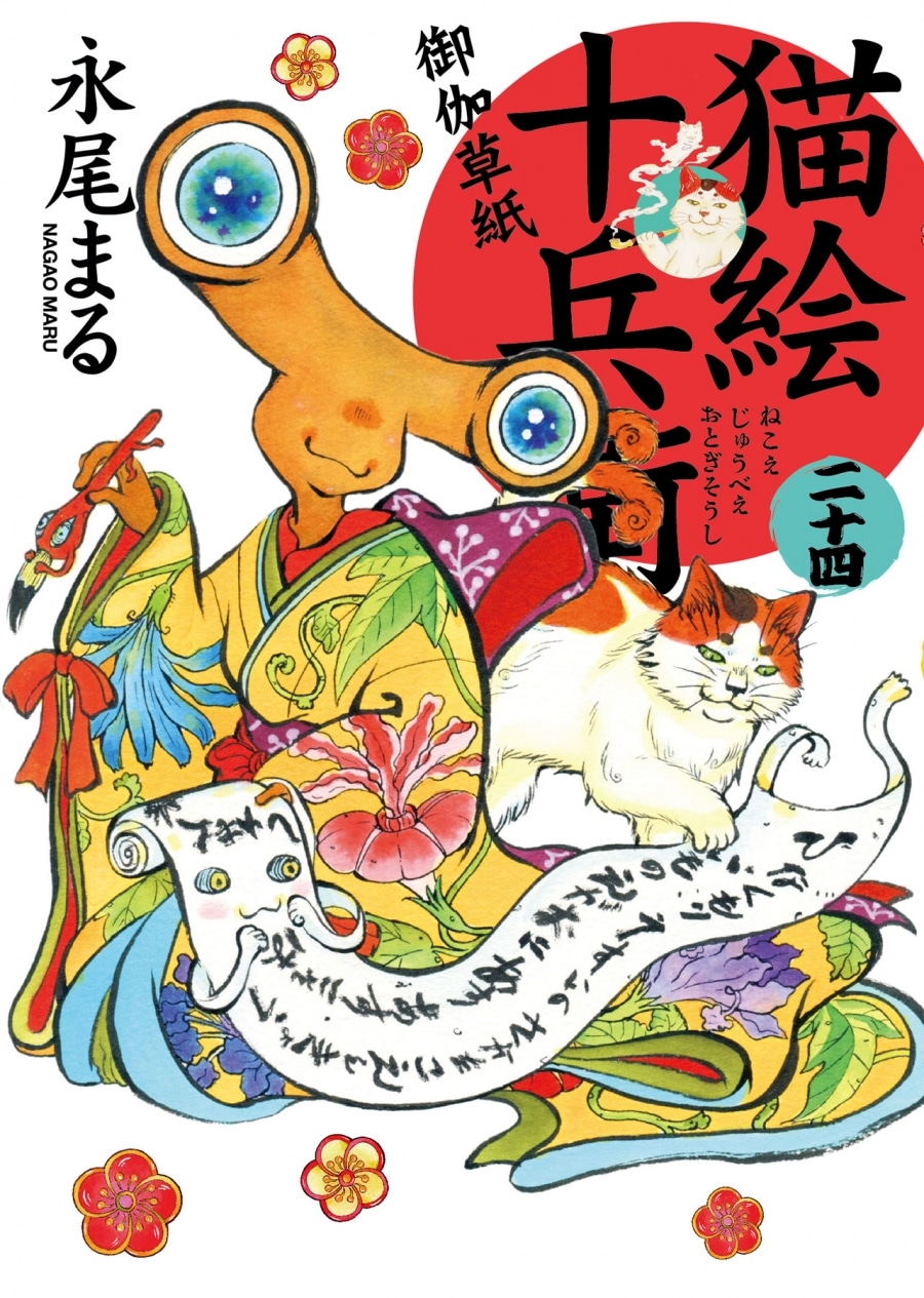 永尾まる「猫絵十兵衛 御伽草紙 第24巻
」
2024年8月7日発売