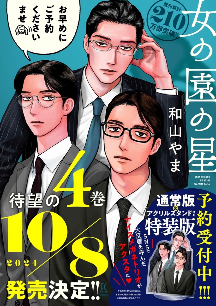 和山やま「女の園の星 第4巻 特装版
」
2024年10月8日発売