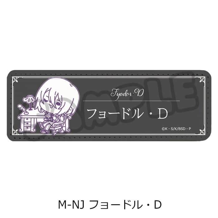 『文豪ストレイドッグス』 レザーバッジ(ロング) Mocho-NJ (フョードル・D)
 アニメイトで
2024年11月中旬発売