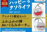 [BL漫画] ハッピークソライフ第6巻 アニメイト限定セット【ふわふわの神 ぬいぐるみポーチ付き】
 
2024年10月17日発売
で取扱中