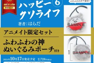 [BL漫画] ハッピークソライフ第6巻 アニメイト限定セット【ふわふわの神 ぬいぐるみポーチ付き】
 
2024年10月17日発売
で取扱中