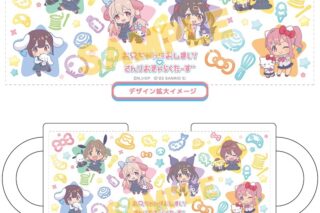 お兄ちゃんはおしまい!×サンリオキャラクターズ マグカップ ミニキャラver.
 アニメイトで
2024年10月発売