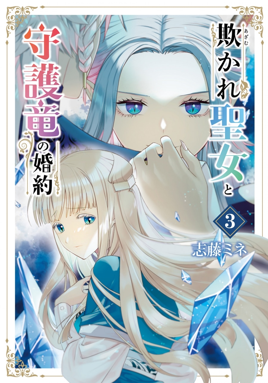 志藤ミネ「欺かれ聖女と守護竜の婚約 第3巻
」
2024年8月9日発売