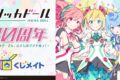 「ハッカドール」 10周年記念くじメイト アニメイトで
2024年11月発売