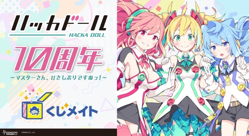 「ハッカドール」 10周年記念くじメイト アニメイトで
2024年11月発売