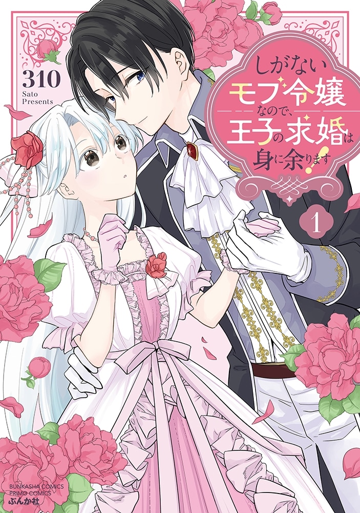 310「しがないモブ令嬢なので、王子の求婚は身に余ります! 第1巻
」
2024年8月17日発売