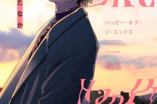 [BL漫画] ハッピー・オブ・ジ・エンド第3巻
 
2023年10月17日発売
で取扱中