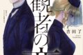 吉田了「傍観者の恋 第2巻
」
2024年8月20日発売