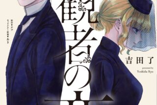 吉田了「傍観者の恋 第2巻
」
2024年8月20日発売