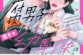 [BL漫画] 腐男子の俺が陽キャ幼馴染に迫られてる件
 
2023年4月5日発売
で取扱中