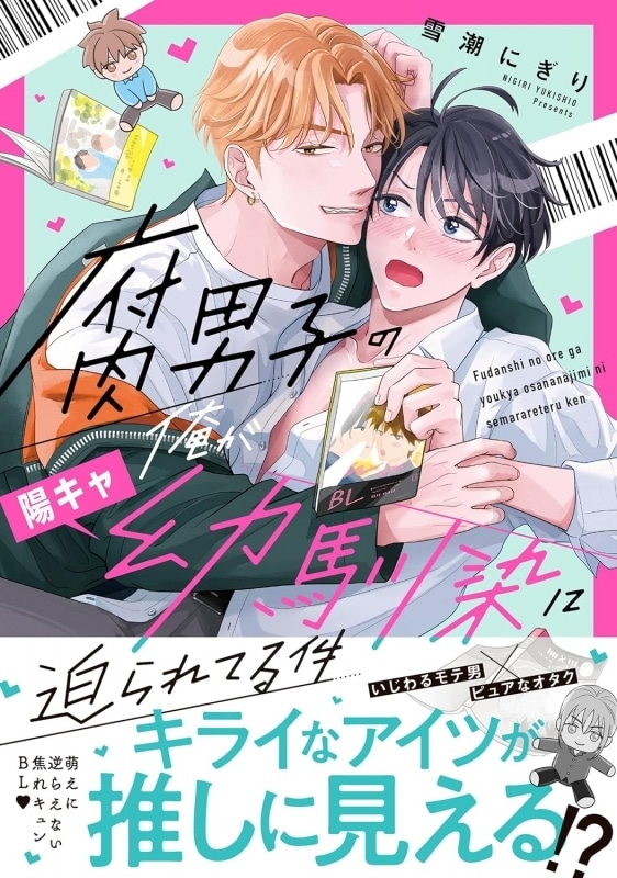 [BL漫画] 腐男子の俺が陽キャ幼馴染に迫られてる件
 
2023年4月5日発売
で取扱中