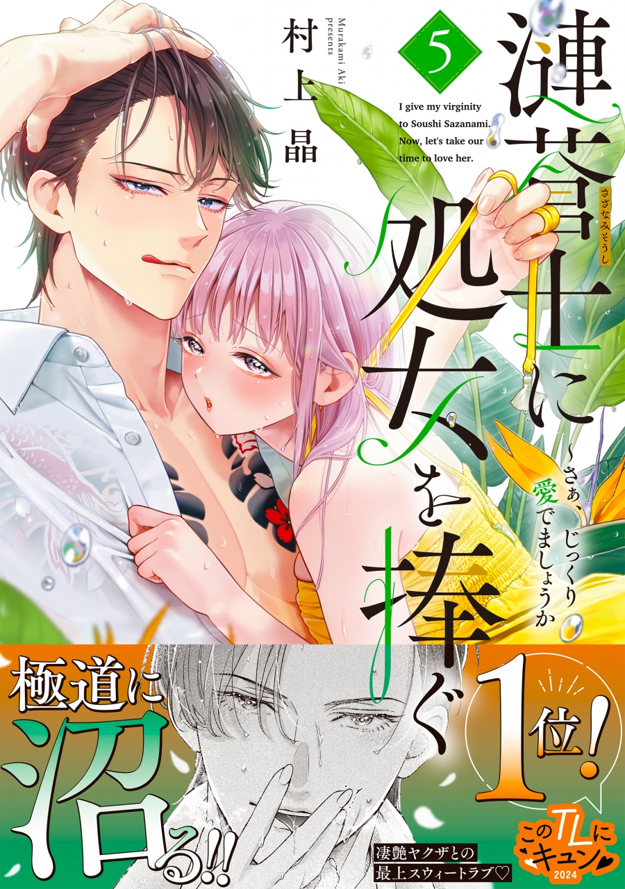 村上晶「漣蒼士に処女を捧ぐ ～さあ、じっくり愛でましょうか 第5巻
」
2024年8月16日発売