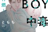 [BL漫画] ともち先生GOOD BOY中毒～再燃～抽選WEBサイン会
 
2024年8月26日発売第商品発送時期:2024年11月上旬発送予定巻
で取扱中