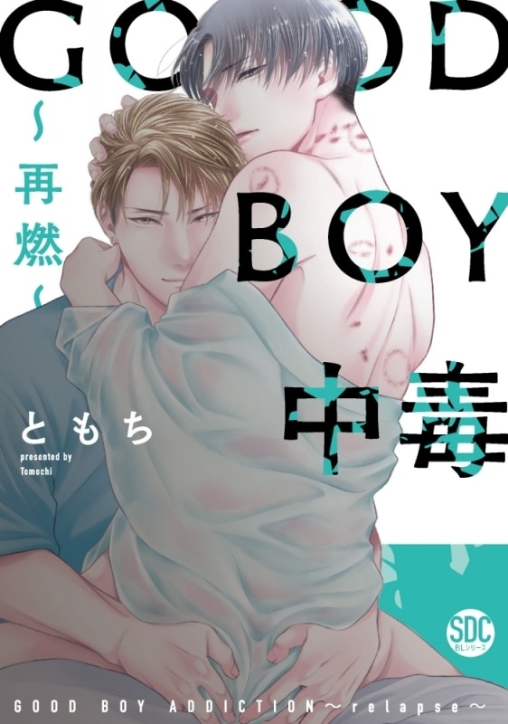 [BL漫画] ともち先生GOOD BOY中毒～再燃～抽選WEBサイン会
 
2024年8月26日発売第商品発送時期:2024年11月上旬発送予定巻
で取扱中