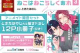 [BL漫画] ねこはねこらしくあれ第3巻 アニメイト限定セット【描き下ろし12P小冊子付き】
 
2024年8月1日発売
で取扱中