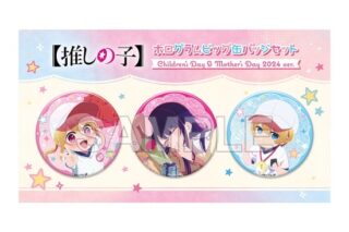 推しの子 ホログラムビッグ缶バッジセット Children‘s Day & Mother’s Day 2024 ver.                     ホビーストックで2024年11月発売