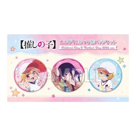 推しの子 ホログラムビッグ缶バッジセット Children‘s Day & Mother’s Day 2024 ver.                     ホビーストックで2024年11月発売