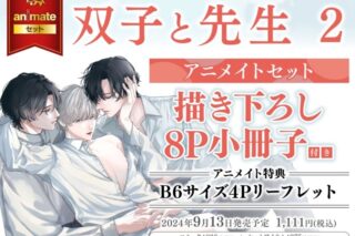 [BL漫画] 双子と先生第2巻 アニメイトセット【描き下ろし8P小冊子付き】
 
2024年9月13日発売
で取扱中