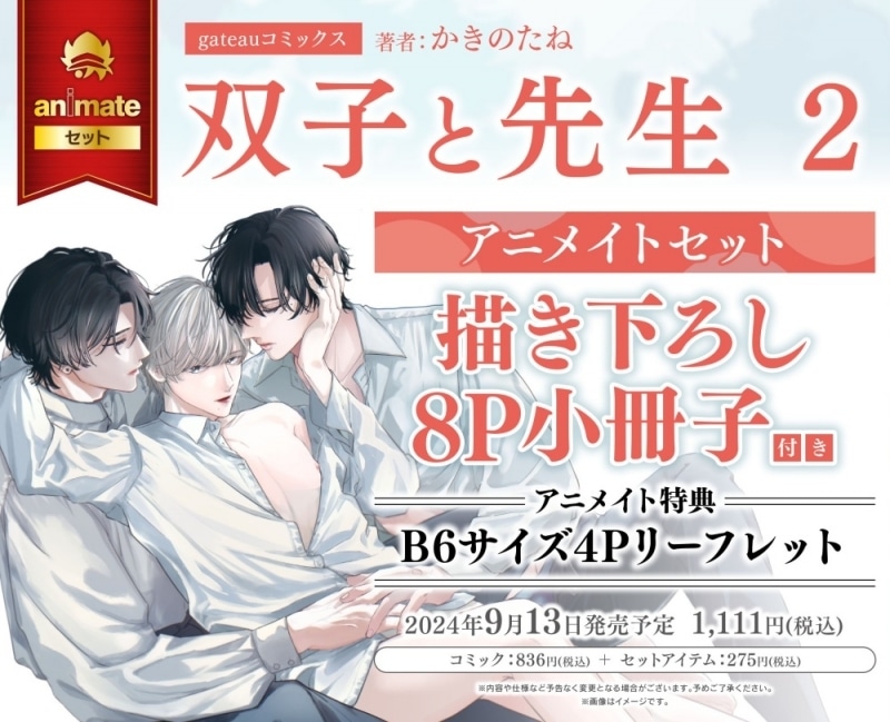 [BL漫画] 双子と先生第2巻 アニメイトセット【描き下ろし8P小冊子付き】
 
2024年9月13日発売
で取扱中