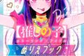 【その他(書籍)】【推しの子】カラーリング×アイドル ぬりえブック
 
2024/07/18 発売