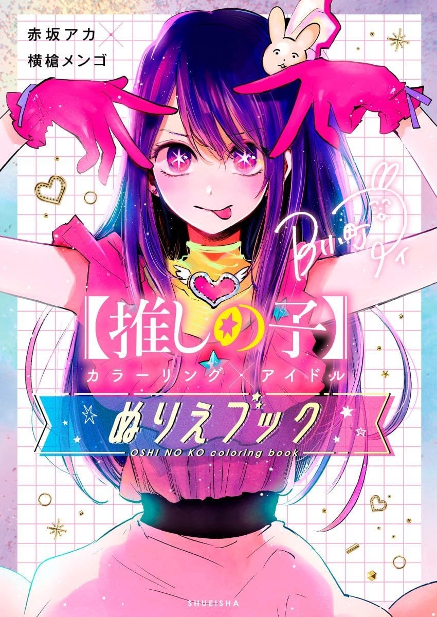 【その他(書籍)】【推しの子】カラーリング×アイドル ぬりえブック
 
2024/07/18 発売