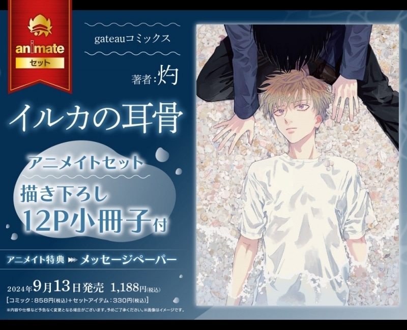 [BL漫画] イルカの耳骨 アニメイトセット【描き下ろし12P小冊子付き】
 
2024年9月13日発売
で取扱中