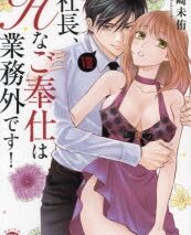 坂崎未侑「社長、Hなご奉仕は業務外です! 第8巻
」
2024年8月16日発売