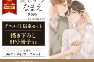 [BL漫画] 愛というなまえ 新装版 アニメイト限定セット【描き下ろし8P小冊子付き】
 
2024年9月27日発売
で取扱中