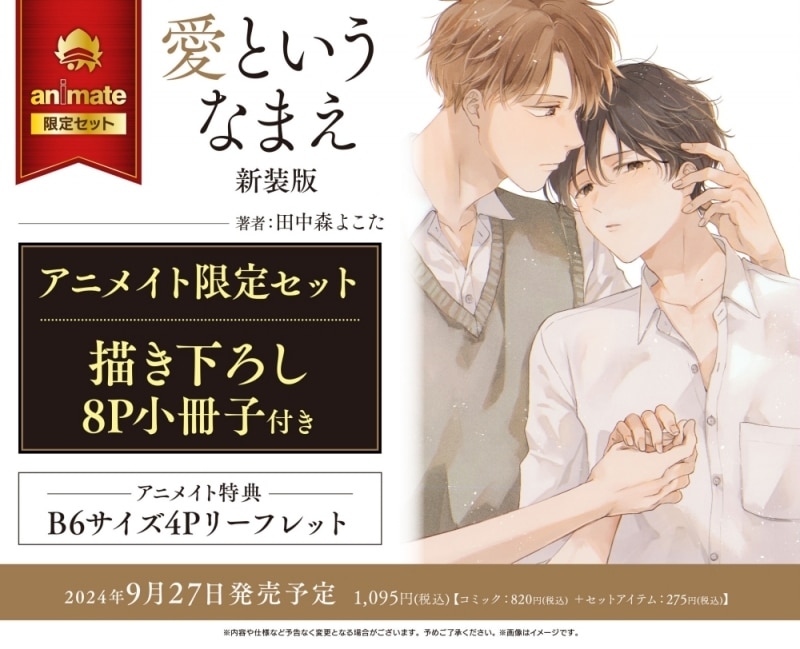 [BL漫画] 愛というなまえ 新装版 アニメイト限定セット【描き下ろし8P小冊子付き】
 
2024年9月27日発売
で取扱中