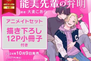 [BL漫画] 能美先輩の弁明 アニメイトセット【描き下ろし12P小冊子付き】
 
2024年10月9日発売
で取扱中