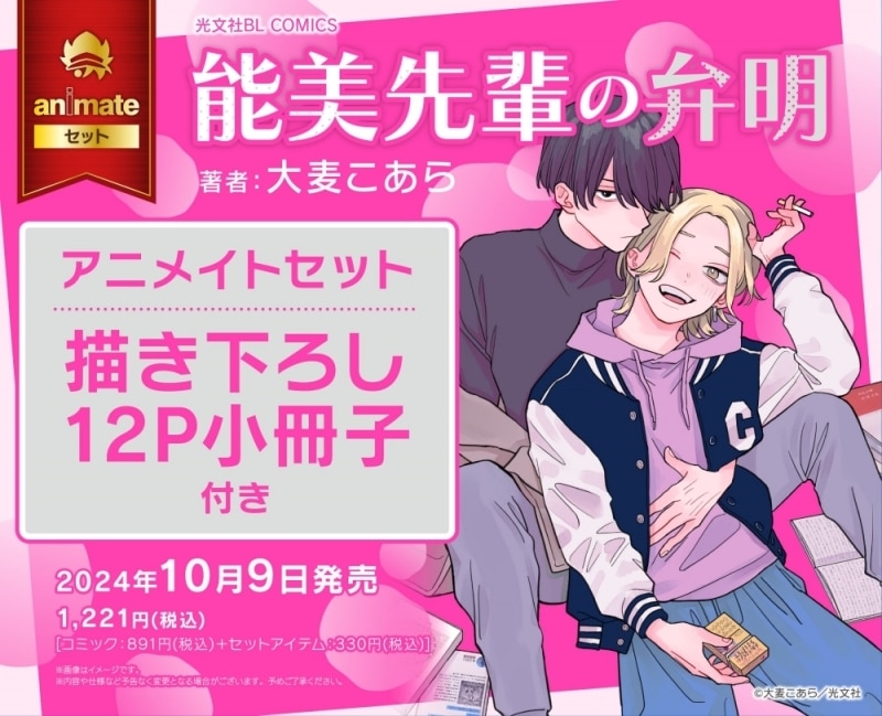 [BL漫画] 能美先輩の弁明 アニメイトセット【描き下ろし12P小冊子付き】
 
2024年10月9日発売
で取扱中