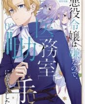 東由宇「悪役令嬢は嫌なので、医務室助手になりました。 第2巻
」
2024年8月23日発売