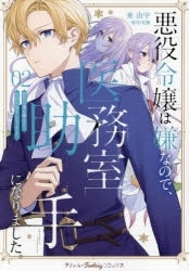 東由宇「悪役令嬢は嫌なので、医務室助手になりました。 第2巻
」
2024年8月23日発売