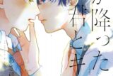 [BL漫画] あさ稲先生雨が降ったら、君とキスを抽選WEBサイン会 
 
2024年8月20日発売第商品発送時期:2024年11月上旬発送予定巻
で取扱中