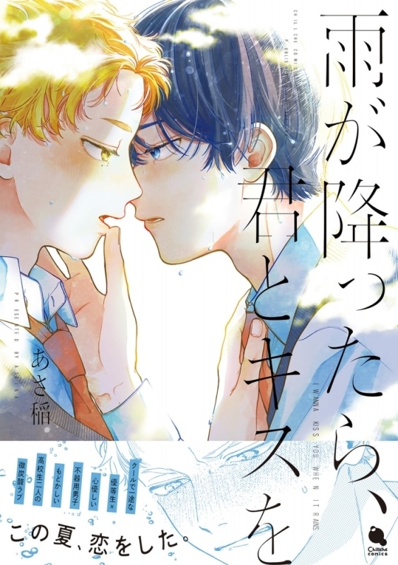 [BL漫画] あさ稲先生雨が降ったら、君とキスを抽選WEBサイン会 
 
2024年8月20日発売第商品発送時期:2024年11月上旬発送予定巻
で取扱中