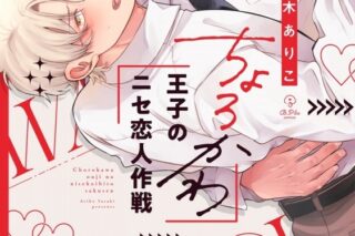 [BL漫画] 佐々木ありこ先生ちょろかわ王子のニセ恋人作戦抽選WEBサイン会 
 
2024年8月23日発売第商品発送時期:2024年11月上旬発送予定巻
で取扱中